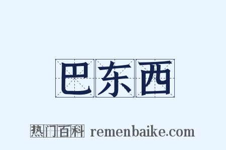 巴东西是什么意思的图片